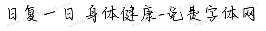 日复一日 身体健康字体转换